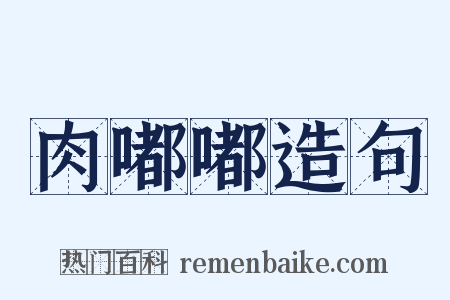 肉嘟嘟造句是什么意思的图片